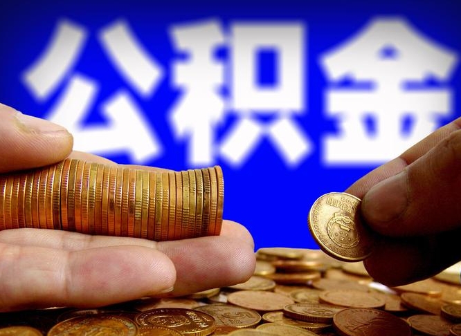 山西离职后能取公积金吗（离职之后能把公积金取出来吗?）